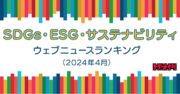 【Qlipperランキング】SDGs・ESG・サステナビリティ ウェブニュースランキング（2024年4月）