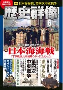 「丁字戦法」とはこういうことだったのか！　日露戦争開戦120年を迎えた今読みたい、特集「史料と最新研究が明かす 日本海海戦」ほか充実の内容の「歴史群像」6月号が発売！