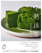 【名古屋初上陸】抹茶チーズの新商品を1日50個の数量限定発売