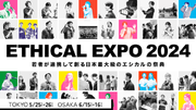 1万人来場見込み。ワカモノが連携して創る 日本最大級のエシカルの祭典「エシカルエキスポ2024 TOKYO」チケット販売開始のお知らせ。