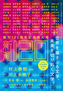 村上春樹・川上未映子両氏の最新短篇も掲載。　21世紀の日本文学を代表する作家たちが大集合した「新潮」創刊120周年記念号、5月7日（火）発売！