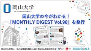 【岡山大学】岡山大学の今がわかる！「MONTHLY DIGEST Vol.96」を発行しました