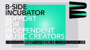 インディペンデントに活動する音楽アーティストを総合的に支援ミュージック・インキュベーター「B-Side Incubator」が始動！