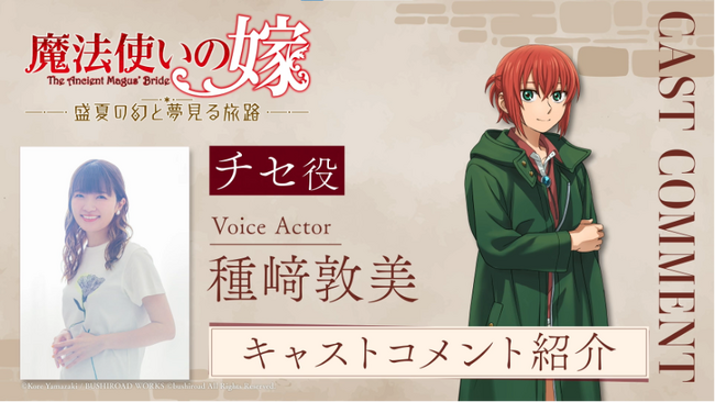 画像：『魔法使いの嫁　盛夏の幻と夢見る旅路』発売記念キャストコメントを公開！直筆サイン色紙プレゼントキャンペーンも実施！