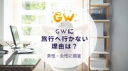 GWに旅行へ行かない理由について調査｜沖縄旅行＆リゾート・ホテル情報サイトがアンケート