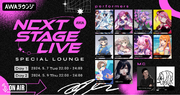 AWA初のVアーティストによるリアルライブ『AWA NEXT STAGE LIVE vol.1』記念！出演者が2日間に渡って登場する特集ラウンジが開催決定！