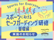 「子どもの権利」が守られるスポーツ界を目指して、セーフガーディングを学ぼう！S.C.P.Japanが6月にスポーツにおけるセーフガーディング基礎研修をオンライン開催。修了後は応用研修への参加が可能に。