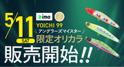 アングラーズマイスターima 『YOICHI 99』オリジナルカラーをTACKLE BOXにて数量限定販売