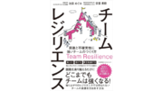 MIMIGURI 池田めぐみと安斎勇樹の共著『チームレジリエンス：困難と不確実性に強いチームのつくり方』が本日5月7日(火)からAmazonにて先行予約開始！