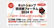 5/28(火)～29(水)開催の『ネットショップ担当者フォーラム 2024 春』にて代表の山崎がセミナー登壇
