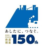 神戸～大阪鉄道開業150年 　神戸駅と大阪駅で記念イベントが盛りだくさん
