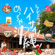【阪神梅田本店】器とフードを楽しむ新しい沖縄物産展を初開催！