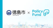 徳島県徳島市PoliPoliの寄付基金「Policy Fund」　参加団体の募集開始