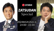 【ZATSUDAN】「堀江 貴文氏  玉木 雄一郎氏」 オンラインイベントのお知らせ