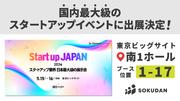 【当日限定特典あり】SOKUDAN、国内最大級のスタートアップ展示会「Startup JAPAN 2024」に出展