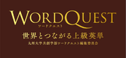 絶対に忘れない辞書＆単語帳アプリ「DiQt」で、九州大学出版会の提供する上級レベル英単語帳「Word Quest」がご利用いただけるようになりました。