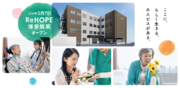 九州初進出！　終末期医療を支えるホスピス型住宅『ReHOPE 博多筑紫』がオープン。