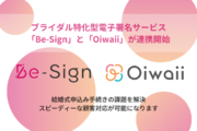 結婚式申込み手続きの課題を解決。株式会社ブライトのブライダル特化型電子署名サービス「Be-Sign」と「Oiwaii」が連携開始