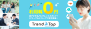 基本利用料「0円」！デジタルブック配信サービス「TrendTap」が新登場。