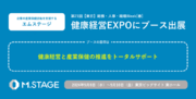 「第4回健康経営EXPO春」にブース出展