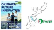 MRT初のラジオ番組「OKINAWA FUTURE INNOVATION」FMうるまにて2024年5月7日(火)より毎週火曜日18時放送