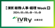 対話型音声AI SaaS のIVRy（アイブリー）が東京ビッグサイトで行われる展示会「第21回【東京】総務・人事・経理Week ［春］」へ出展