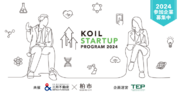 「第13期 TEPビジネスプラン作成セミナー」及び「KOIL STARTUP PROGRAM 2024」参加企業募集開始