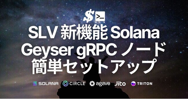 画像：SLV、Solana Geyser gRPC ノードの簡単セットアップ機能を提供開始