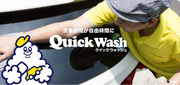 兵庫県神戸市初！SDGs洗車のクイックウォッシュが、5月15日に国内２１店舗目となる「神戸三田プレミアム・アウトレット店」をオープン