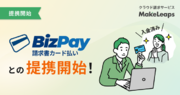 クラウド型請求管理サービスMakeLeaps 「BizPay請求書カード払い特別プラン」提供開始