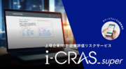 企業リスク評価サービスを提供するドキュメントハウス、「i-CRAS2」に自由度を持たせた「i-CRAS_super」をリリース
