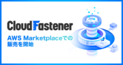 サイバーセキュリティクラウドのAWS環境フルマネージドセキュリティサービス『CloudFastener』、AWS Marketplaceでの販売を開始