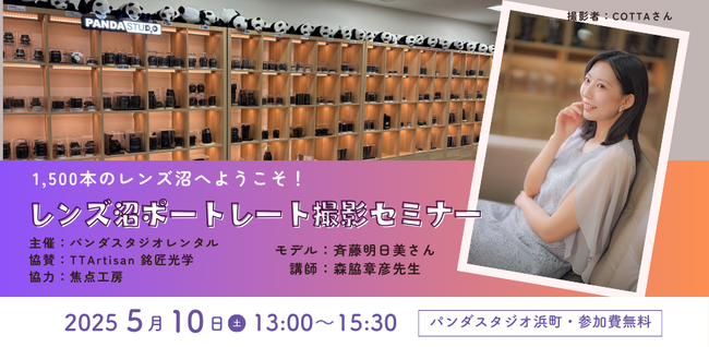 画像：TTArtisanレンズが試せる！パンダスタジオでポートレートセミナー開催