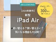 【調査】iPad Air初の２サイズ展開！2024年新型iPad Airに買い替える？買い替えない？気になる理由も大公開！iPadユーザー含む３００人にアンケート