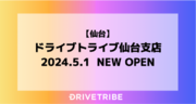 「物流2024年問題」によるドライバー不足に対応すべく事業拡大！ドライブトライブ仙台支店を5月1日に開設