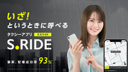 いざ！というときに呼べるタクシーアプリ「S.RIDE(R)」　山崎怜奈さん出演の新CMを5月8日（水）より放映開始