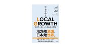 ソウルドアウト専務取締役北川共史が共著者の書籍『LOCAL GROWTH（ローカルグロース） 独自性を活かした成長拡大戦略』を出版
