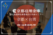 アナログPR、京都信用金庫と【台湾京都】海外販路開拓事業者向けセミナーを開催