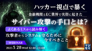 『ハッカー視点で暴く 金融機関とEC業界で実際に起きたサイバー攻撃の手口とは？』というテーマのウェビナーを開催
