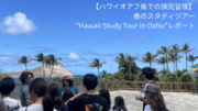 【ハワイオアフ島で探究の冒険】春のスタディツアー”Hawaii Study Tour in Oahu”レポート