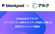 blankpad&アルクが「パーソナリティ分析＆マッチング技術」を用いた共同プロジェクトを開始