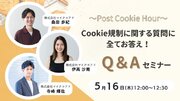 【5/16開催　デジタルマーケティング担当者向けセミナー】～Post Cookie Hour～ Cookie規制に関する質問に全てお答え！Q&Aセミナーを開催
