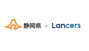 ランサーズ、2年連続で静岡県の「クラウドソーシングを活用した働き方の実践支援」委託先に採択