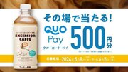 【自動販売機限定】「エクセルシオール カフェ カフェオレ（500ml）」を買うと抽選で2,000名様にQUOカードPay500円分がその場で当たるキャンペーン　5月8日（水）より開催