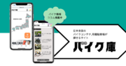 日本全国のバイクコンテナ・月極駐車場が検索できるサイト『バイク庫』が新登場