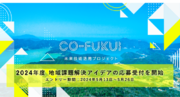 ReGACY Innovation Group、福井県と、先進技術を活用して地域課題の解決を目指すオープンイノベーションプログラム「CO-FUKUI未来技術活用プロジェクト」2024年度を共同で開催