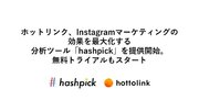 ホットリンク、Instagramマーケティングの効果を最大化する分析ツール「hashpick（ハッシュピック）」を提供開始。無料トライアルもスタート