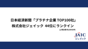 ジェイック 日本経済新聞「プラチナ企業TOP100社」44位にランクイン