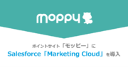 ポイントサイト「モッピー」が顧客への体験価値向上を目的にSalesforceの「Marketing Cloud」を導入