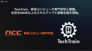 TechTrain、新潟コンピュータ専門学校と提携。在校生500名以上のスキルアップと就職支援を開始。